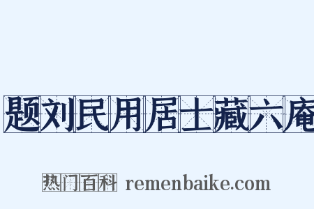 题刘民用居士藏六庵是什么意思的图片